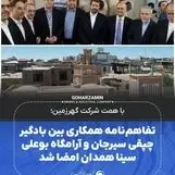 تفاهم‌نامه همکاری بین بادگیر چپقی سیرجان و آرامگاه بوعلی سینا همدان امضا شد