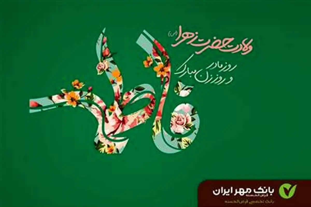 پیام تبریک مدیرعامل بانک قرض‌الحسنه مهر ایران به مناسبت روز مادر