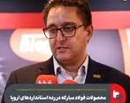 محصولات فولاد مبارکه در رده استانداردهای اروپا