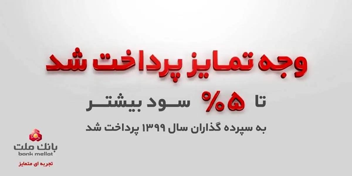 سپرده گذاران سال 99 بانک ملت تا 5درصد بیشتر سود گرفتند
