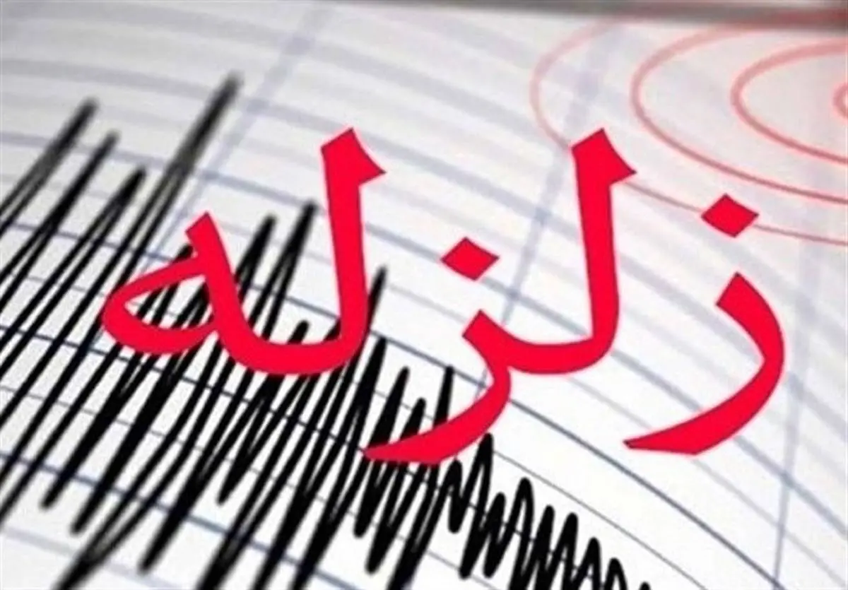 جزییات زلزله ۴.۴ریشتری سراب امروز 27 آبان

