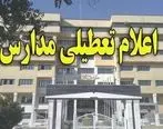  مدارس اصفهان فردا 2 دی تعطیل شد +جزئیات