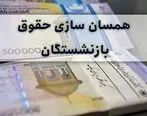 حقوق بازنشستگان مهر ماه 13 میلیون می شود | نماینده مجلس برای حقوق بازنشستگان سنگ تمام گذاشت