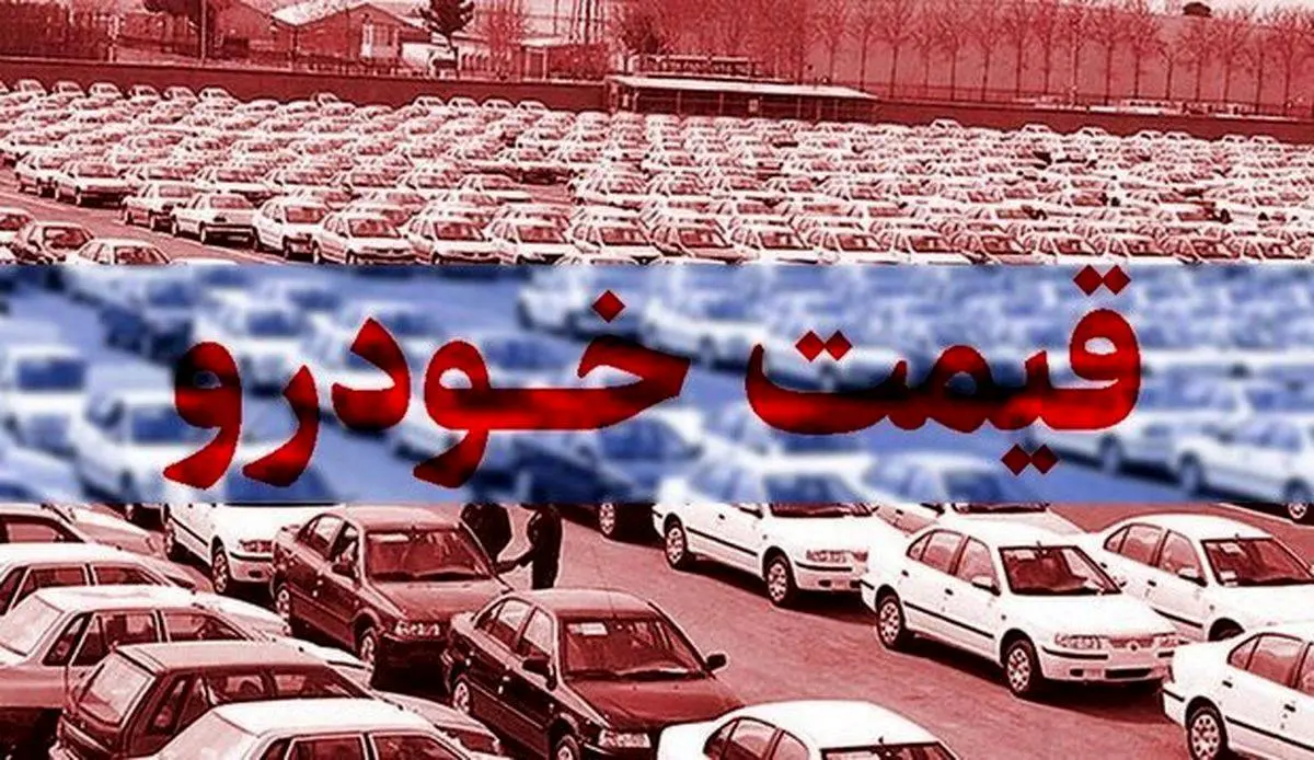 قیمت روز خودرو دوشنبه 31 خرداد + جدول