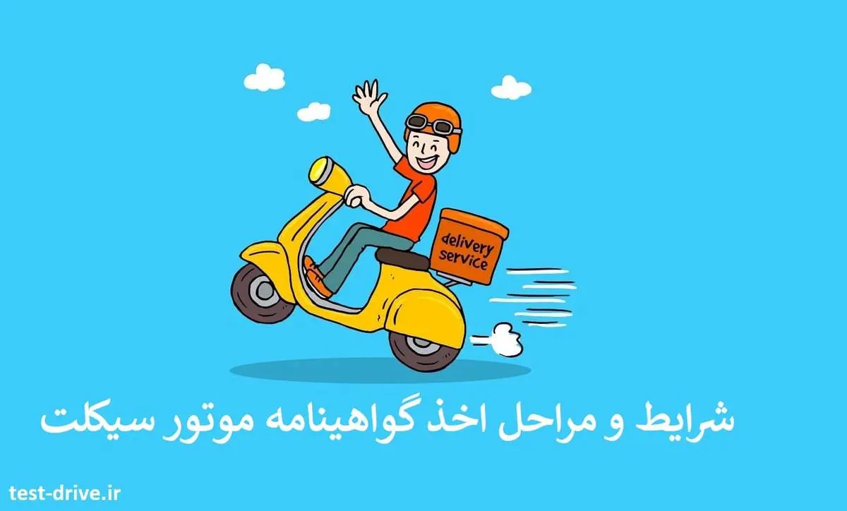شرایط و مدارک لازم برای دریافت گواهینامه موتور
