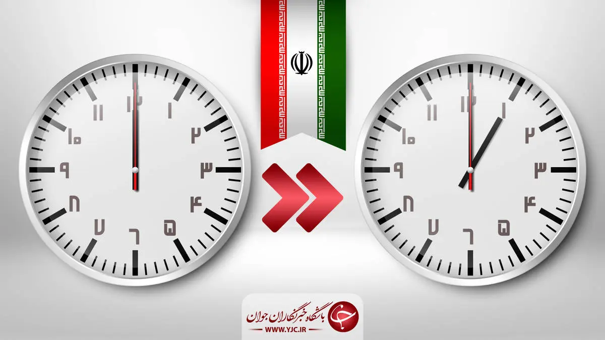 ساعت رسمی کشور از امشب یک ساعت جلو کشیده می‌شود