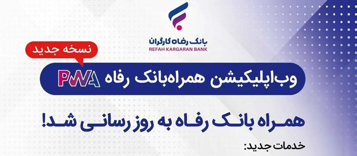 سامانه موبایل بانک مبتنی بر وب (PWA) بانک رفاه کارگران به‌روزرسانی شد

