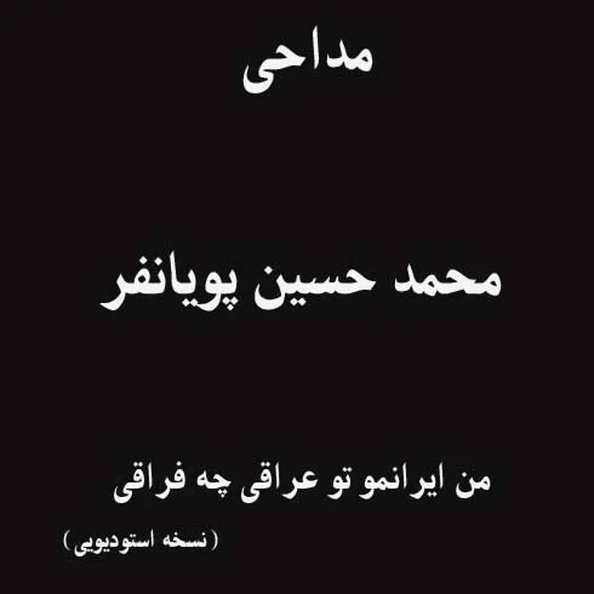 دانلود مداحی من ایرانمو تو عراقی + لینک استودیویی