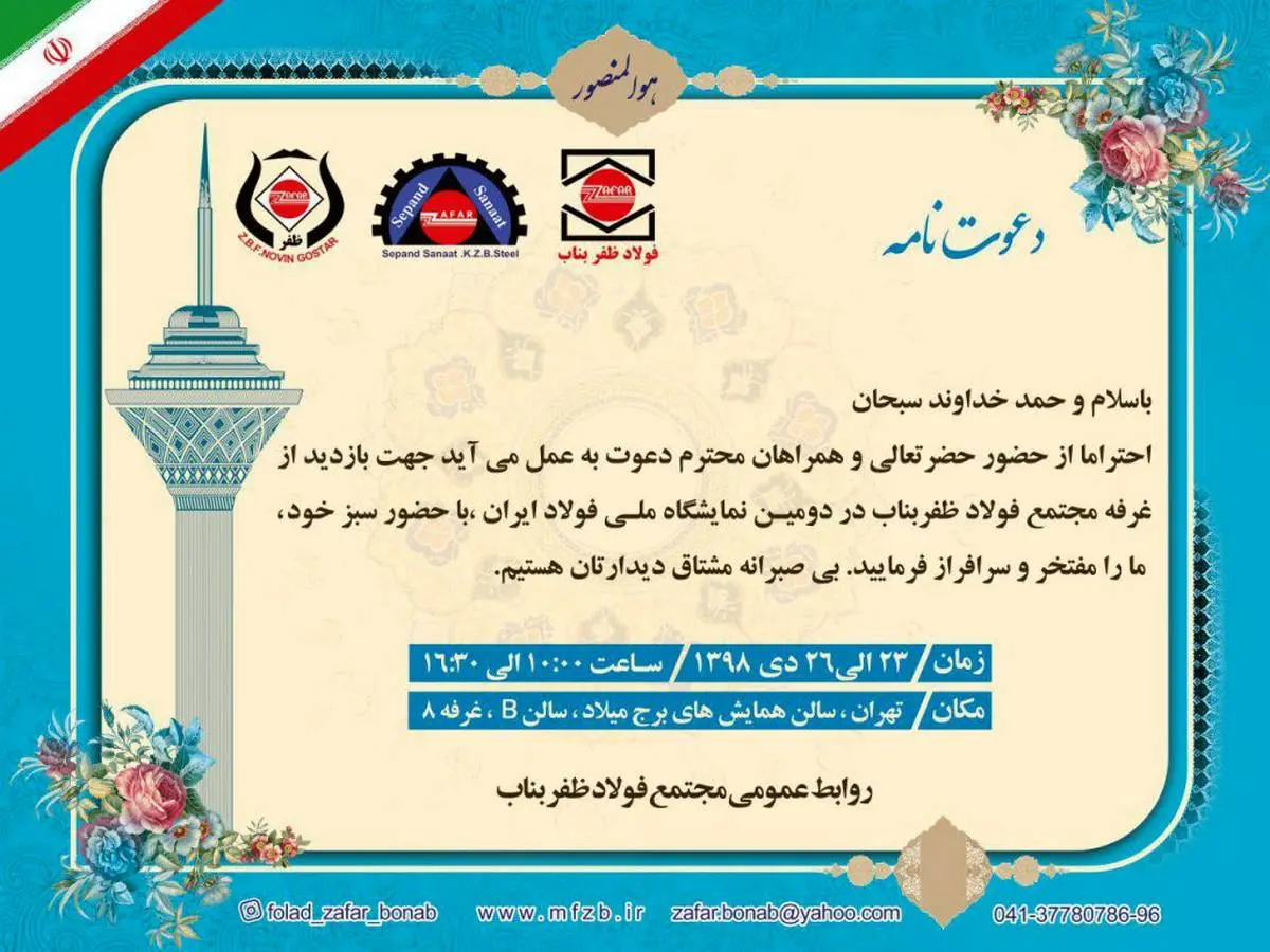فراخوان مجتمع فولاد ظفر بناب به دومین نمایشگاه ملی فولاد ایران

