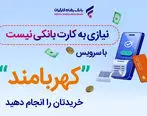 خریدتان را انجام دهید، نیازی به کارت بانکی نیست