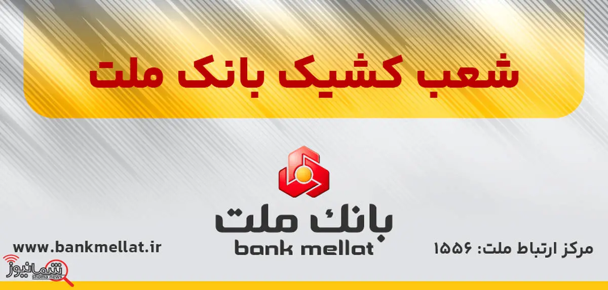 اعلام اسامی شعب کشیک بانک ملت در تهران به منظور خدمت رسانی در روز چهارشنبه اول مردادماه 1404