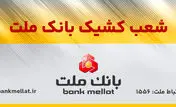 اعلام اسامی شعب کشیک بانک ملت در تهران به منظور خدمت رسانی در روز چهارشنبه اول مردادماه 1404