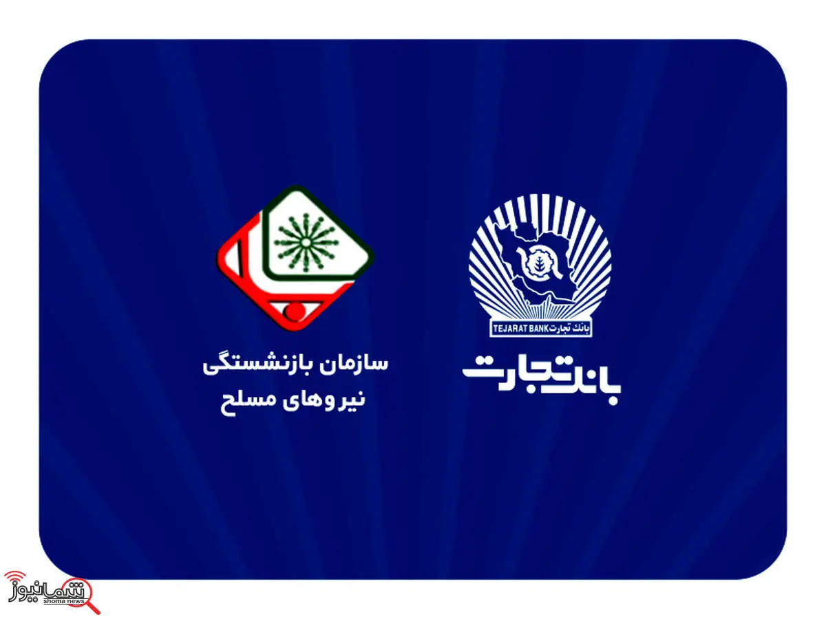 اطلاعیه سازمان بازنشستگی نیروهای مسلح با موضوع افتتاح حساب حقوقی پشتیبان در بانک تجارت