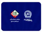 اطلاعیه سازمان بازنشستگی نیروهای مسلح با موضوع افتتاح حساب حقوقی پشتیبان در بانک تجارت
