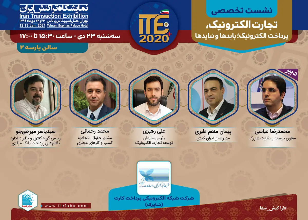  حضور مدیرعامل ایران کیش در نشست تخصصی نمایشگاه تراکنش ایران 