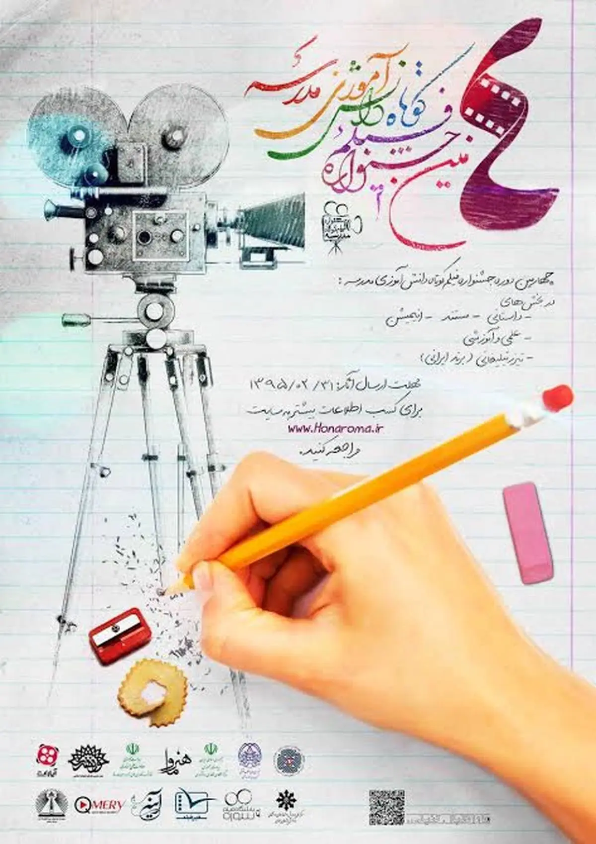 فراخوان چهارمین دوره‌ جشنواره فیلم کوتاه دانش آموزی