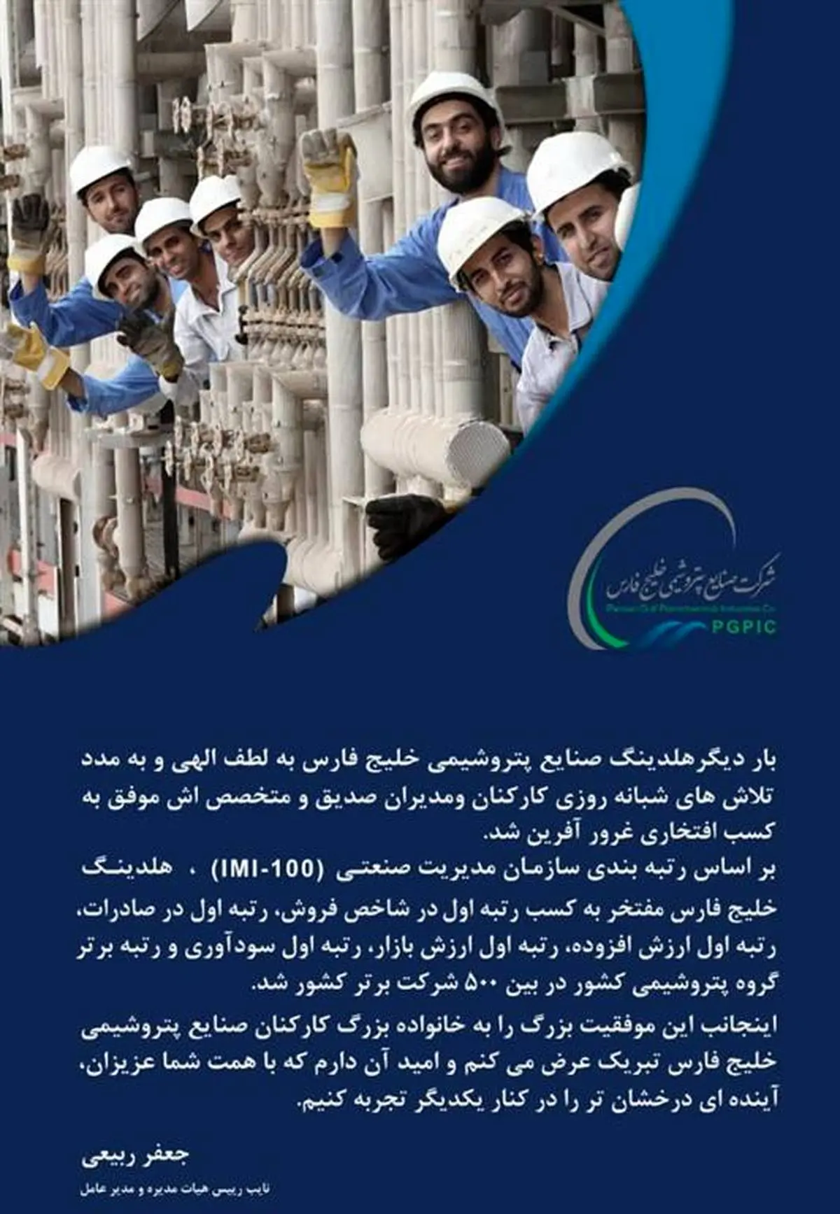 پیام تبریک جعفر ربیعی به خانواده بزرگ کارکنان صنایع پتروشیمی خلیج فارس