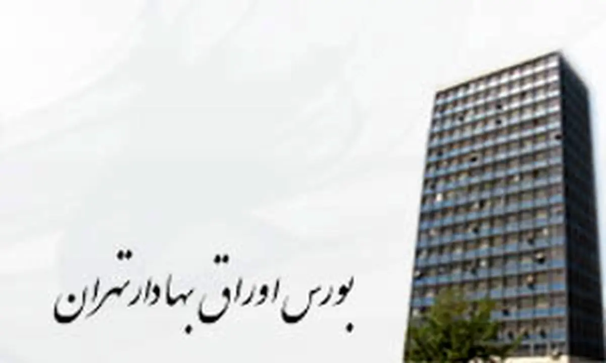 خرید 2000 میلیارد ریال اوراق بهادار در بورس تهران