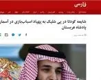 خوش رقصی کارکنان BBC فارسی برای عربستان +عکس