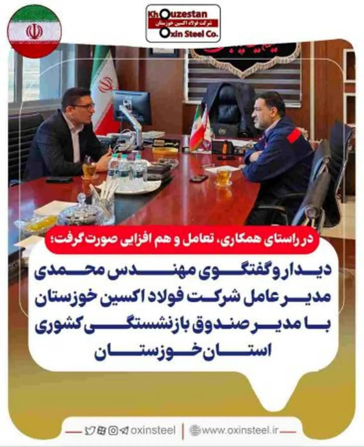 دیدار و گفتگوی مهندس محمدی مدیر عامل شرکت فولاد اکسین خوزستان با مدیر صندوق بازنشستگی کشوری استان خوزستان

