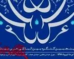 حضور ۱۳ کشور خارجی در پنجمین کنگره عرس بیدل