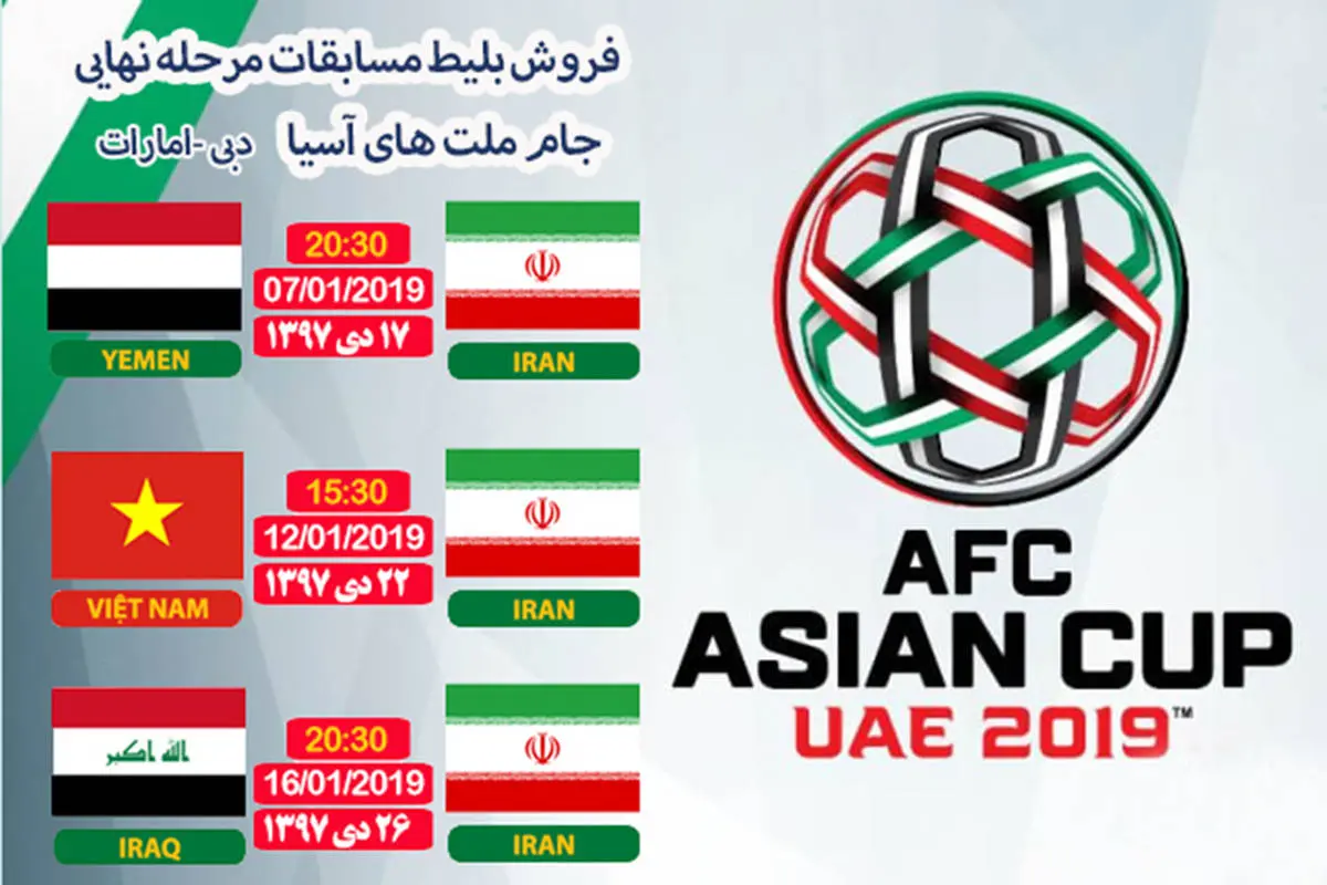 برنامه کامل دیدار‌های ایران در جام ملت‌های آسیا
