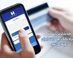 جدید‌ترین نسخه همراه بانک صادرات ایران رونمایی شد