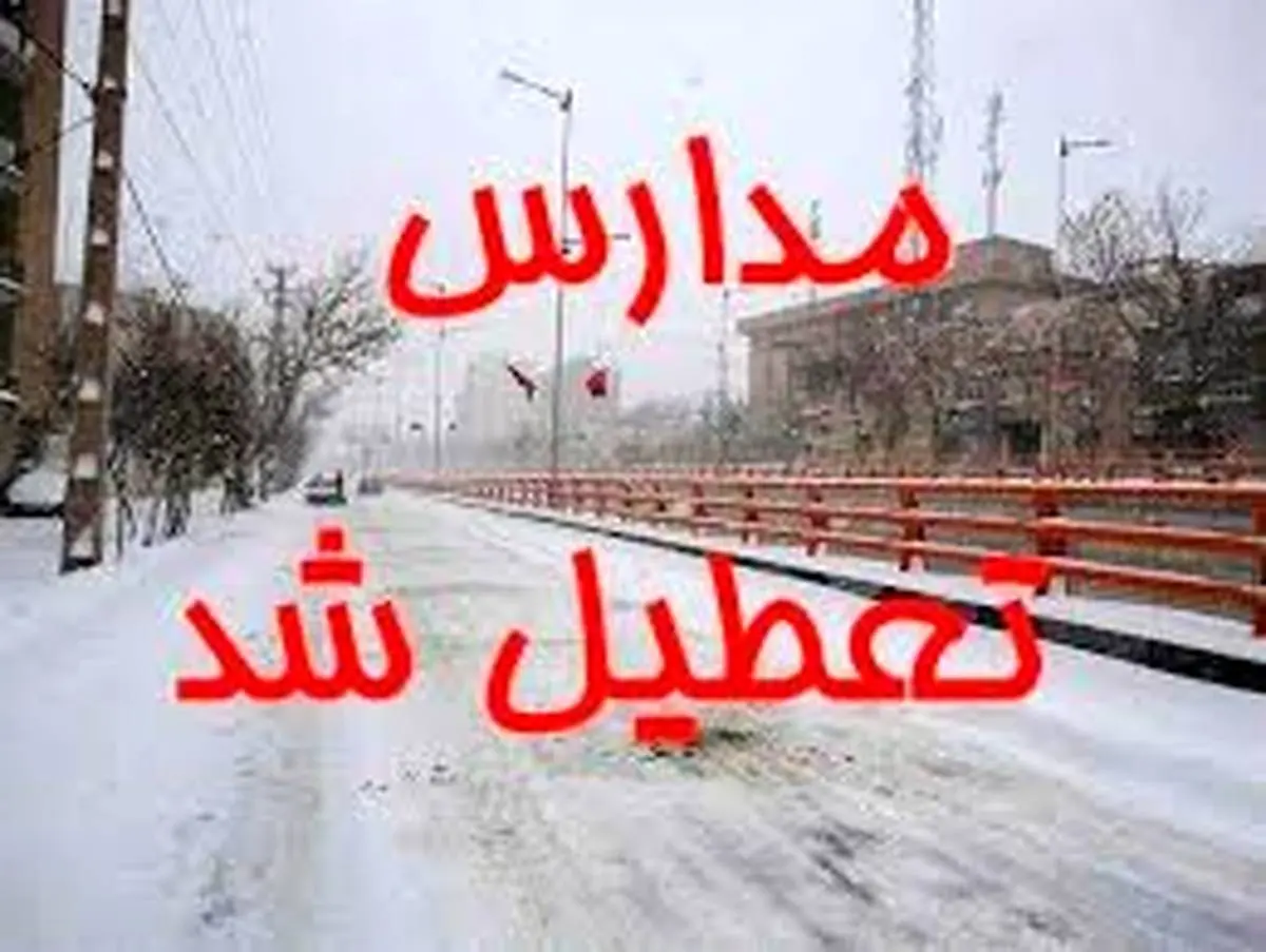 مدارس ۷ شهرستان آذربایجان غربی تعطیل شد