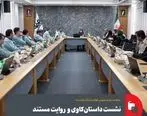 نشست داستان‌کاوی و روایت مستند