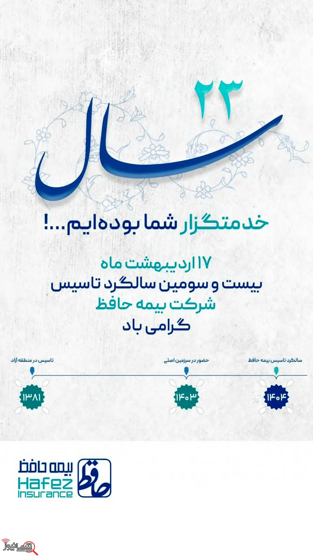 شرکت بیمه حافظ با افتخار، بیستوسومین سالگرد تأسیس خود را جشن میگیرد