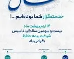 شرکت بیمه حافظ با افتخار، بیست‌وسومین سالگرد تأسیس خود را جشن می‌گیرد