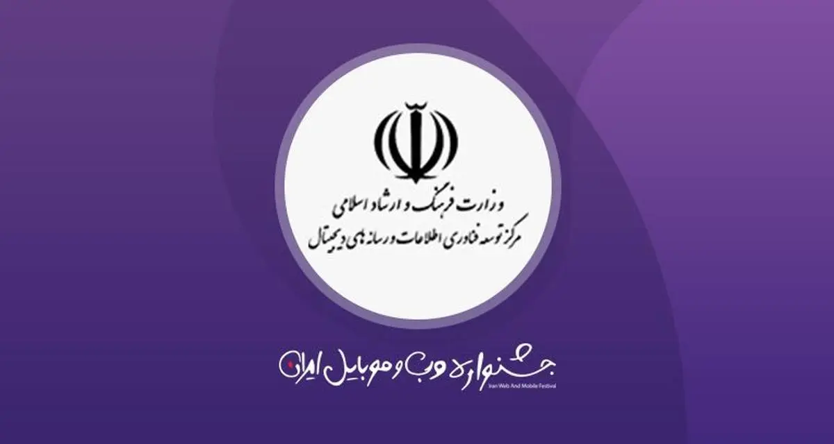حمایت معنوی مرکز فناوری اطلاعات و رسانه های دیجیتال از جشنواره وب و موبایل ایران