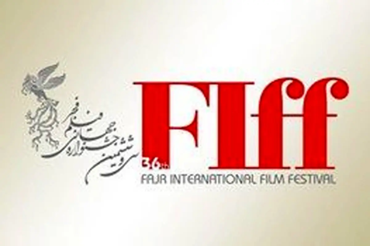 تازه‌ترین خبر از جشنواره جهانی فیلم فجر