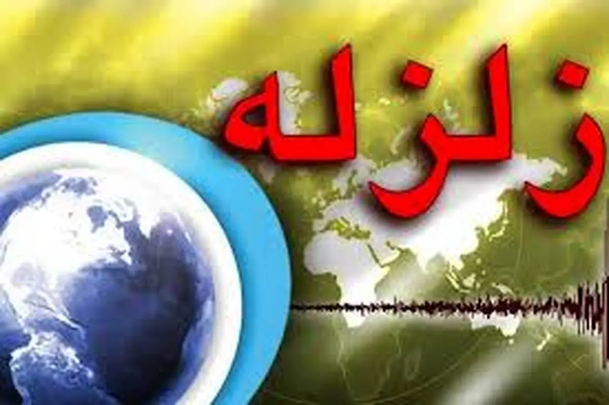 زلزله 4.4 دهم ریشتری در استان فارس