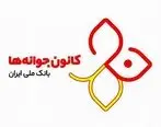 بازدید بیش از 12 هزار عضو کانون جوانه ها از موزه بانک ملی ایران