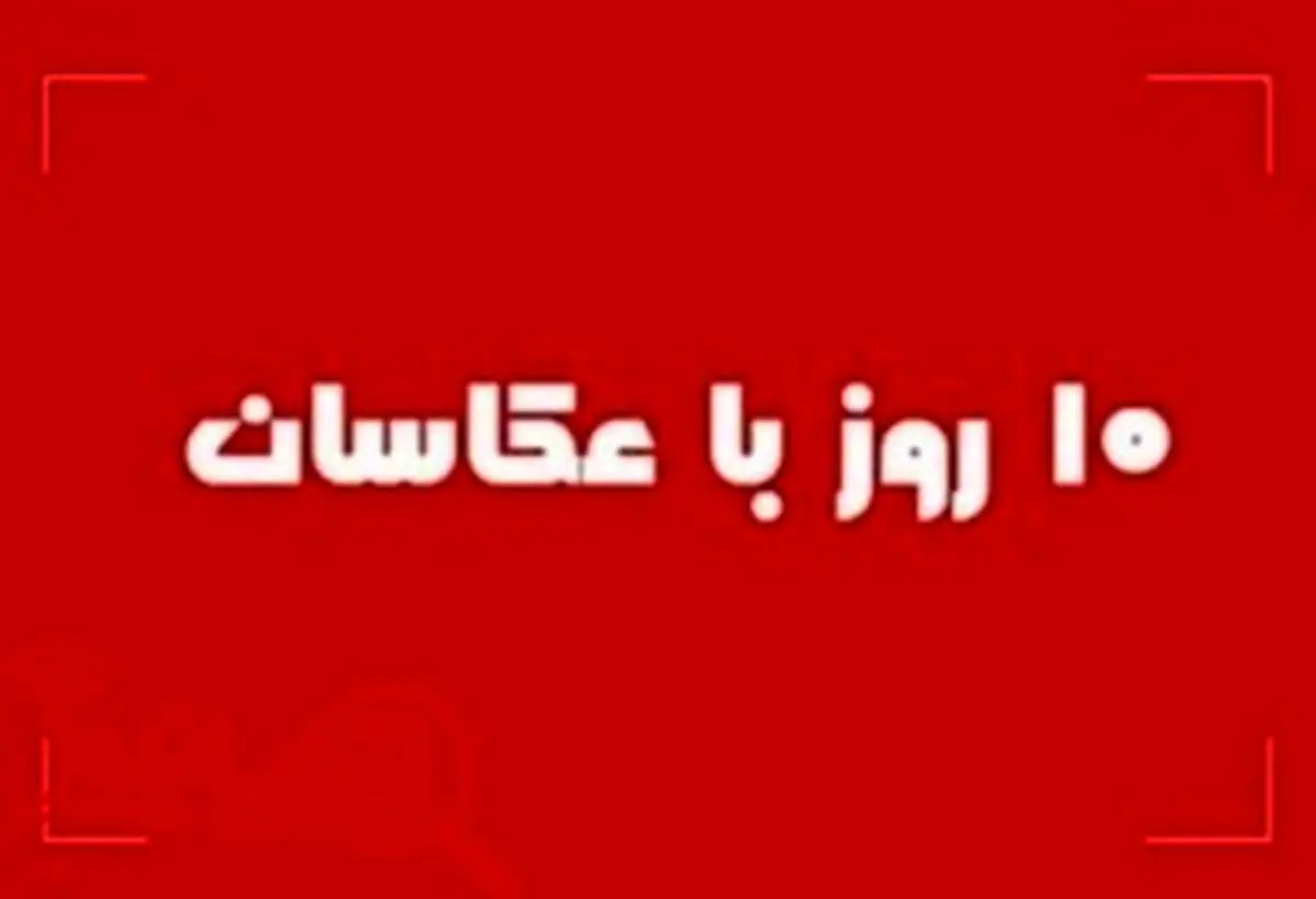 برپایی نمایشگاه عکس خراسان و آذربایجان غربی در ۱۰ روز با عکاسان