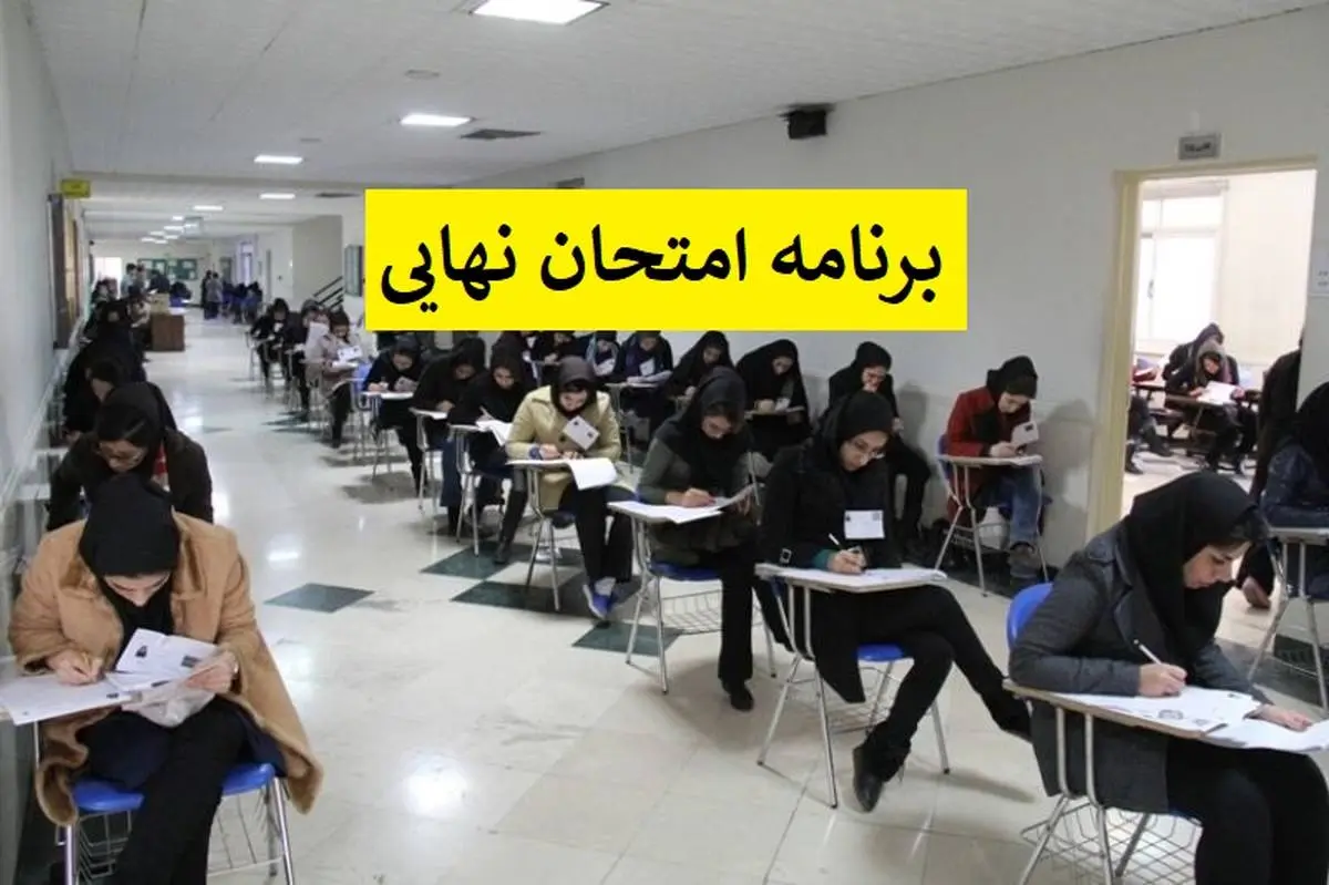 زمان برگزاری امتحانات نهایی خردادماه 1403 + جزئیات