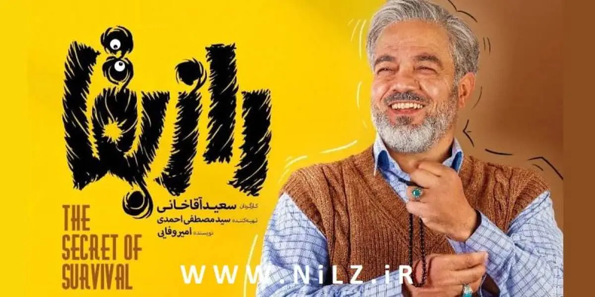 دانلود سریال راز بقا + قسمت اول تا آخر سریال راز بقا