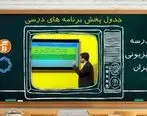 جدول پخش برنامه‌های مدرسه تلویزیونی از شبکه آموزش دوشنبه ۷ مهر