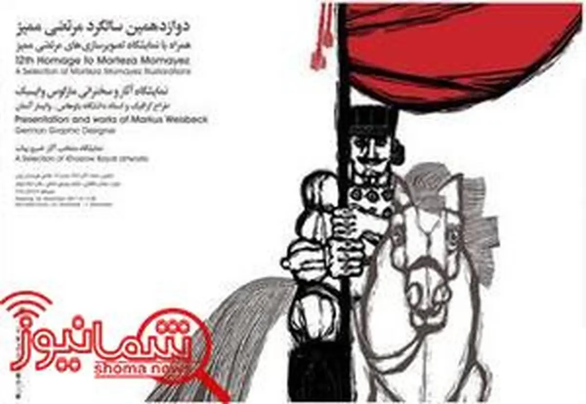 دوازدهمین سالگرد مرتضی ممیز در خانه هنرمندان ایران