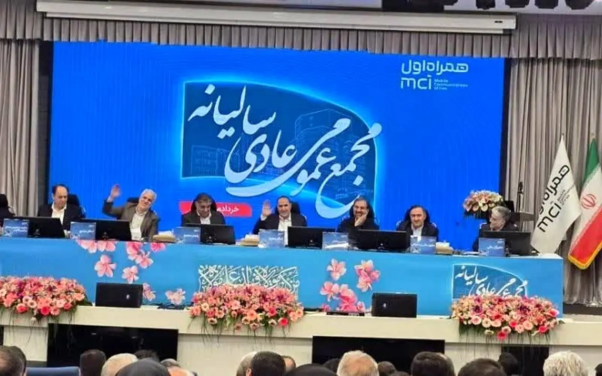 مجمع عمومی عادی سالیانه همراه اول با تقسیم ۶۳۷ ریال سود برای سهامداران برگزار شد