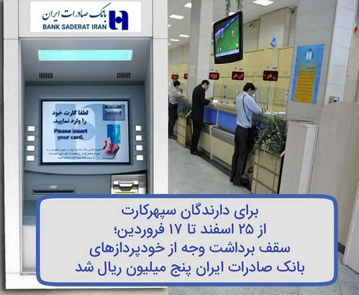 سقف برداشت وجه از خودپرداز‌های بانک صادرات ایران پنج میلیون ریال شد
