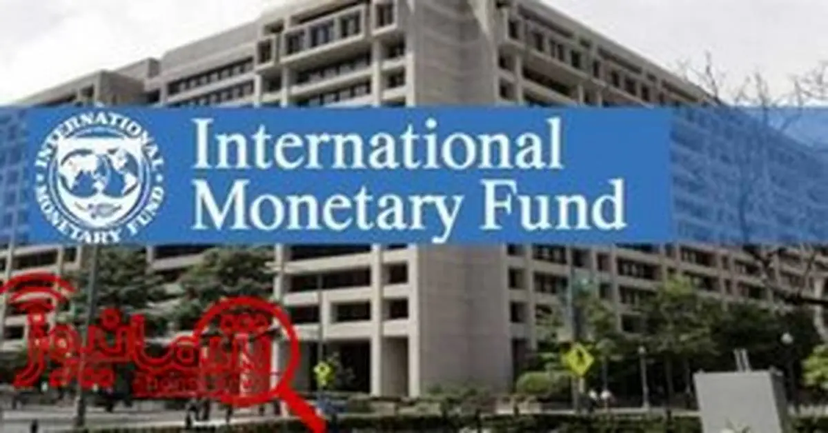 صندوق بین‌المللی پول: ایران توان مقاومت در برابر تحریم‌ها را دارد