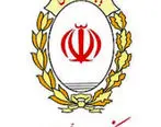 روند چشمگیر کاهش نسبت مطالبات غیرجاری به تسهیلات پرداختی در بانک ملی ایران