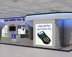 تجهیز غرفه‌های بیست و هفتمین نمایشگاه بین‌المللی قرآن کریم با پایانه‌های فروش «پرداخت الکترونیک سپهر» بانک صادرات ایران
