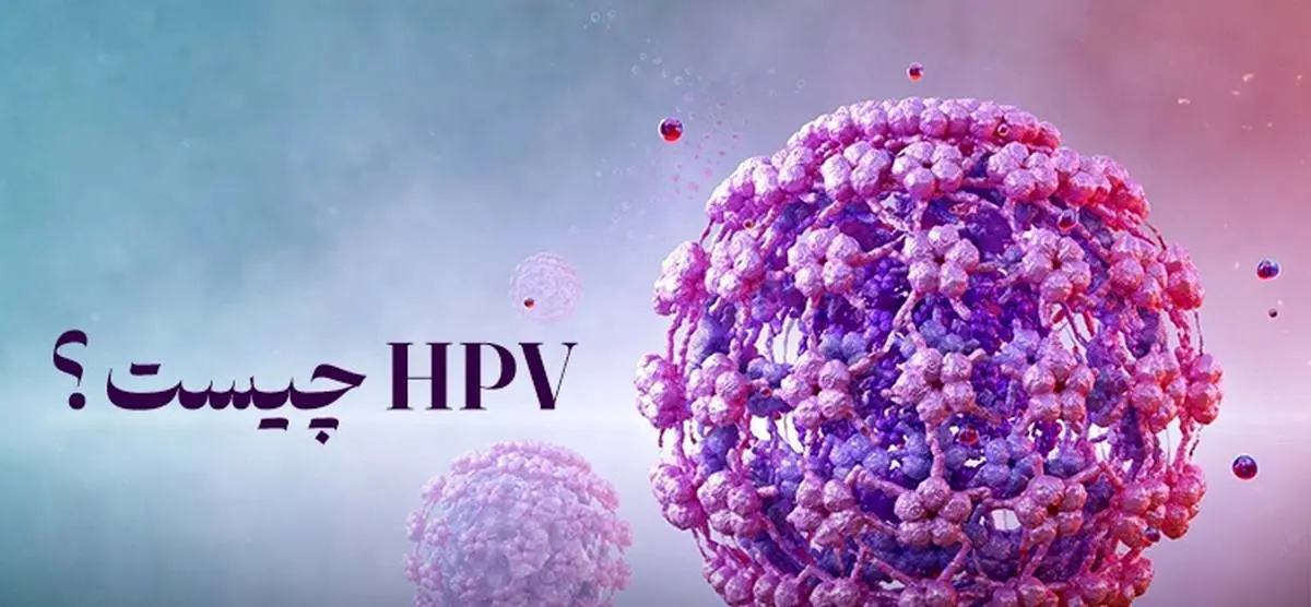 هر آنچه باید درباره HPV بدانید