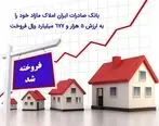 فروش املاک مازاد بانک صادرات ایران به ارزش ۵ هزار و ۶۷۷ میلیارد ریال