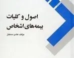 کتاب اصول و کلیات بیمه های اشخاص منتشر شد