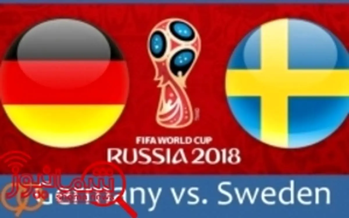 پیش بازی آلمان - سوئد؛ ببر یا به خانه برگرد