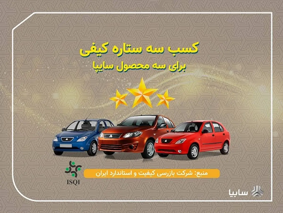 تیبا، تیبا۲ و ساینا سهستاره کیفی گرفتند